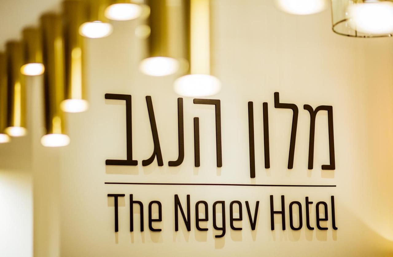 The Negev Hotel By Domus 비어시바 외부 사진
